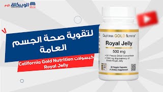 كبسولات رويال جيلىNutrition Royal Jelly Concentrated & Freeze Dried لتقوية صحة وظائف الجسم بشكل عام