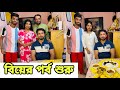 বুম্বার আইবুড়ো ভাত পর্ব ❤️ সবাই ওকে আশীর্বাদ করো 