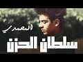 El Mohamdysoltan el 7oznالمحمديسلطان الحزن mp3