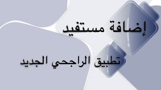 اضافة مستفيد والتحويل من تطبيق الراجحي / تفعيل المستفيد