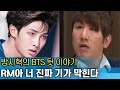 BTS 리더 RM의 배신자 낙인｜방탄소년단을 만든 천재 인생｜충격 받은 방시혁