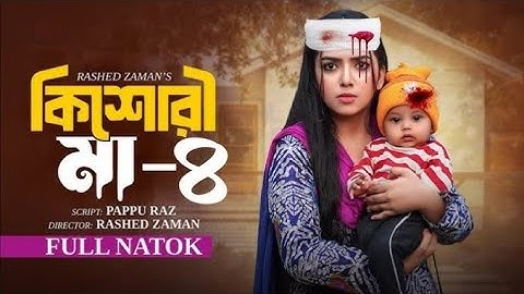 Kishori Maa-4 | কিশোরী মা - ৪ | Athena Adhikary | MA Salam | Saika Ahmed | Polin | Natok 2024..