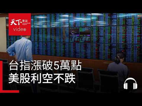 台指漲破5萬點、美股利空不跌 專家：還會大漲｜天下零時差10.07.26