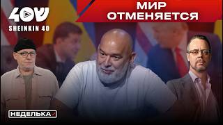 Михаил Шейтельман: Трамп помирит Россию и Украину?