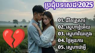 ប្រជុំបទពិរោះៗហើយសេដ2025😥😥😭😭💔💔#music #cover #guitar