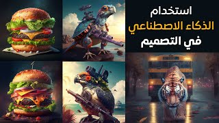 تصميمات بالذكاء الاصطناعي في ثواني Ai ART MidJourney