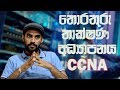 How to become Network Engineer? The Beginning (Sinhala)