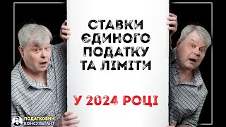 Ставки єдиного податку та ліміти доходів ФОП у 2024 році