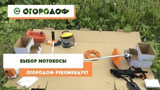 Выбор триммера для дачи. Обзор комплектации мотокосы STIHL. 16+