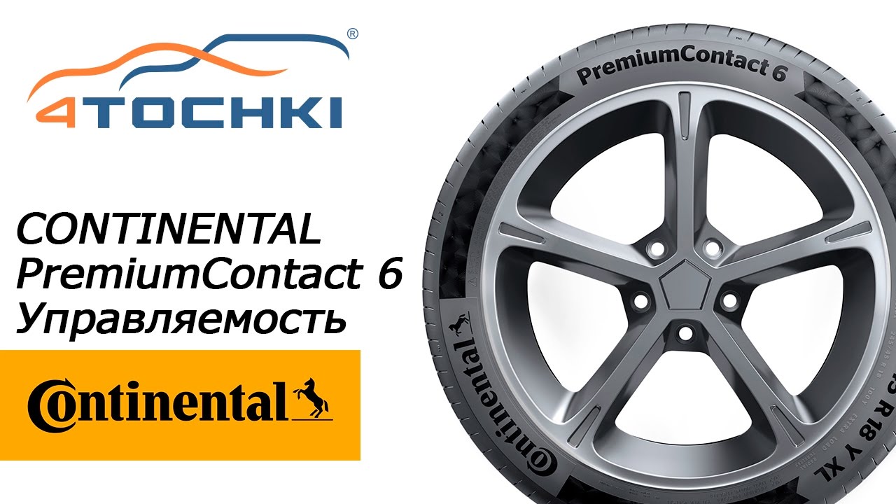 Летняя шина Continental PremiumContact 6 - Управляемость