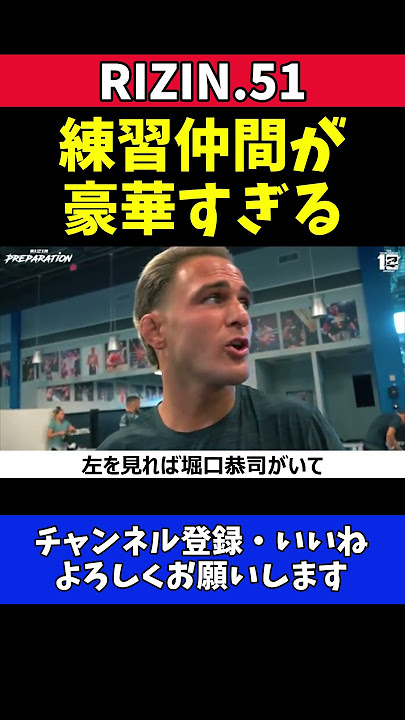 ダニー・サバテロ 堀口恭司やUFC王者と！刺激的な練習環境！【RIZIN.51】