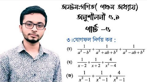 JSC math chapter 5.1 (part-5)| বীজগণিতীয় ভগ্নাংশ ৫.১।যোগফল নির্ণয় #অষ্টম_গণিত #logicalmath