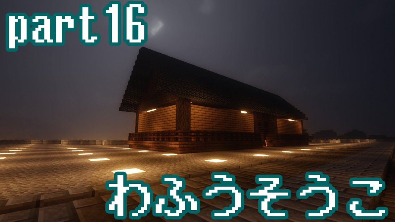 【マインクラフト】part15「Minecraftの世界でゆっくり和風な生活」【ゆっくり実況】