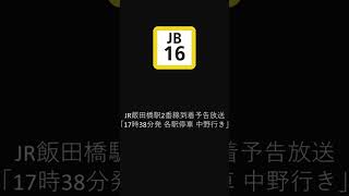 JR飯田橋駅2番線到着予告放送 17時38分発 各駅停車中野行き