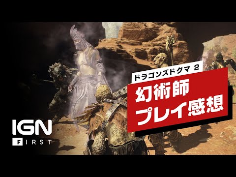 【独占/4K】『ドラゴンズドグマ 2』新ジョブ「幻術師」を1時間プレイしてわかったこと