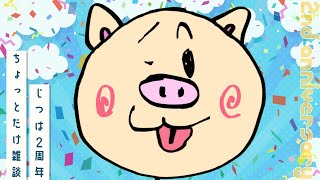 【２周年雑談】ひっそりと【ぶーちゃんぷ/bu-champ】
