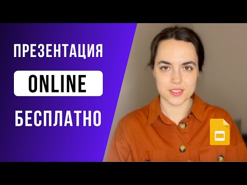 Видео: Как сделать презентацию онлайн - Google Презентации