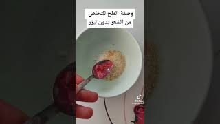 وصفة الملح لتخلص من الشعر بدون ليزر