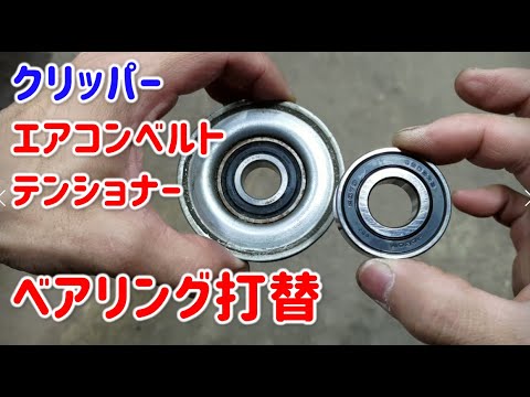 Clipper] Air conditioner belt tensioner bearing replacement