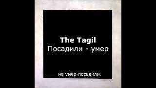 The Tagil - Посадили, умер.