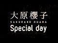 大原櫻子/Special day(「白猫プロジェクト」CMソング)