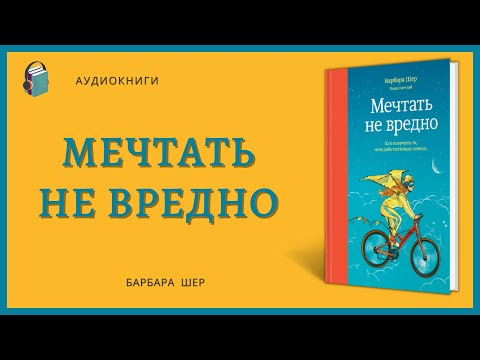 Мечтать не вредно Как получить то, чего действительно хочешь Барбара Шер