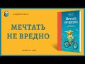 Мечтать не вредно Как получить то, чего действительно хочешь Барбара Шер