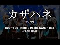 カザハネ(바람개비) / 霜月はるか(시모츠키 하루카) H2O ~FOOTPRINTS IN THE SAND~ 한글자막 [歌詞付き]