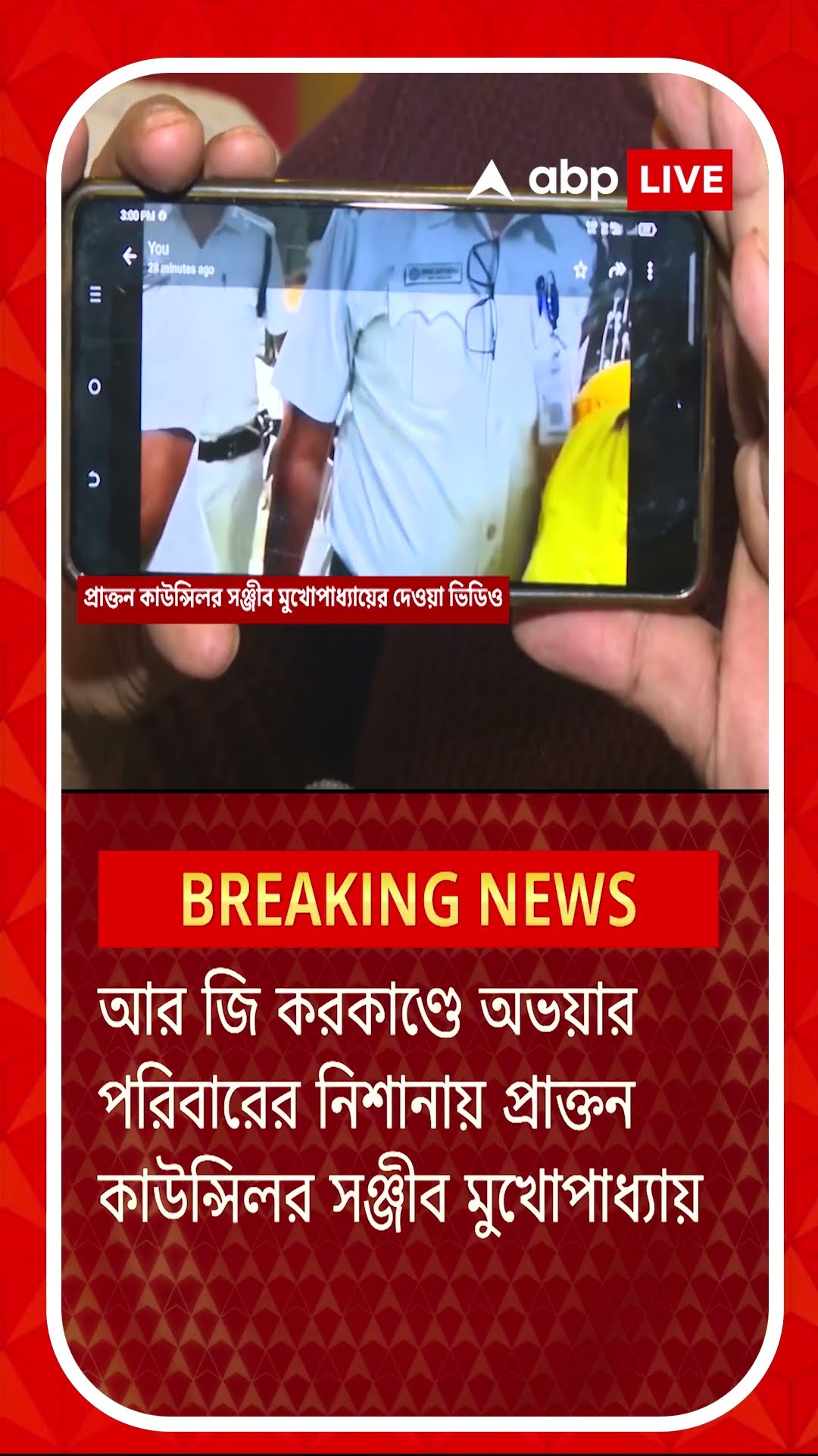 আর জি কর কাণ্ডে অভয়ার পরিবারের নিশানায় প্রাক্তন কাউন্সিলর সঞ্জীব মুখোপাধ্যায়