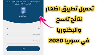 رابط وزارة التربية السورية نتائج البكالوريا 2020 نتائج البكالوريا دورة ٢٠٢٠ moed.gov.sy حسب الاسم