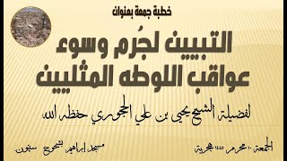 خطبة جمعة بعنوان التبيين لجُرم وسوء عواقب اللوطه المليين لفضيلة الشيخ يحيى الحجوري حفظه الله