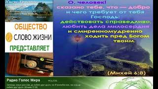 Архивная радиопередача 340  Radio Golos Mira СЛОВО ЖИЗНИ