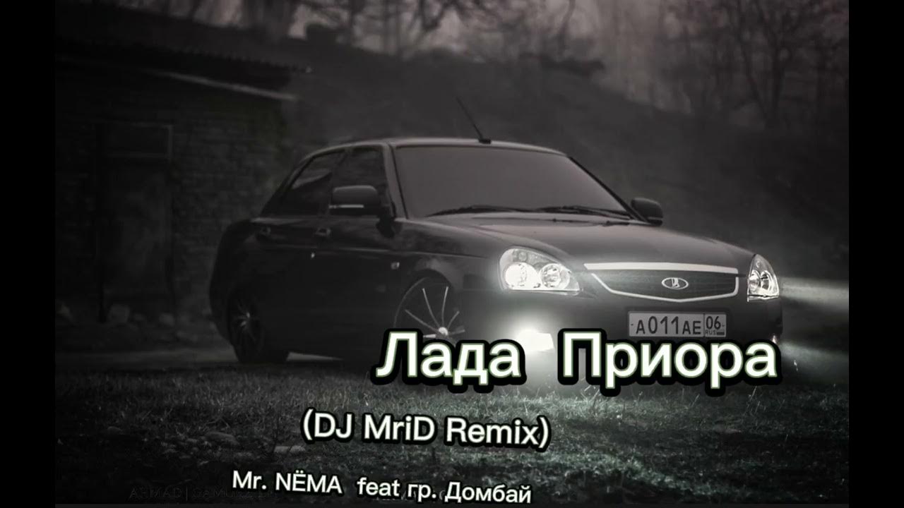 Приора feat домбай. Nёma. Домбай. Приора feat домбай. Приора feat домбай.
