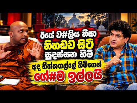 ඊයේ ව#ලිය නිසා නිහඩව සිටි සුදස්සන හිමි අද තිත්තගල්ලේ හිමිගෙන් ගේ#ම ඉල්ලයි | TALK WITH SUDATHTHA |