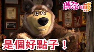 瑪莎與熊   是個好點子   | Masha and The Bear CH