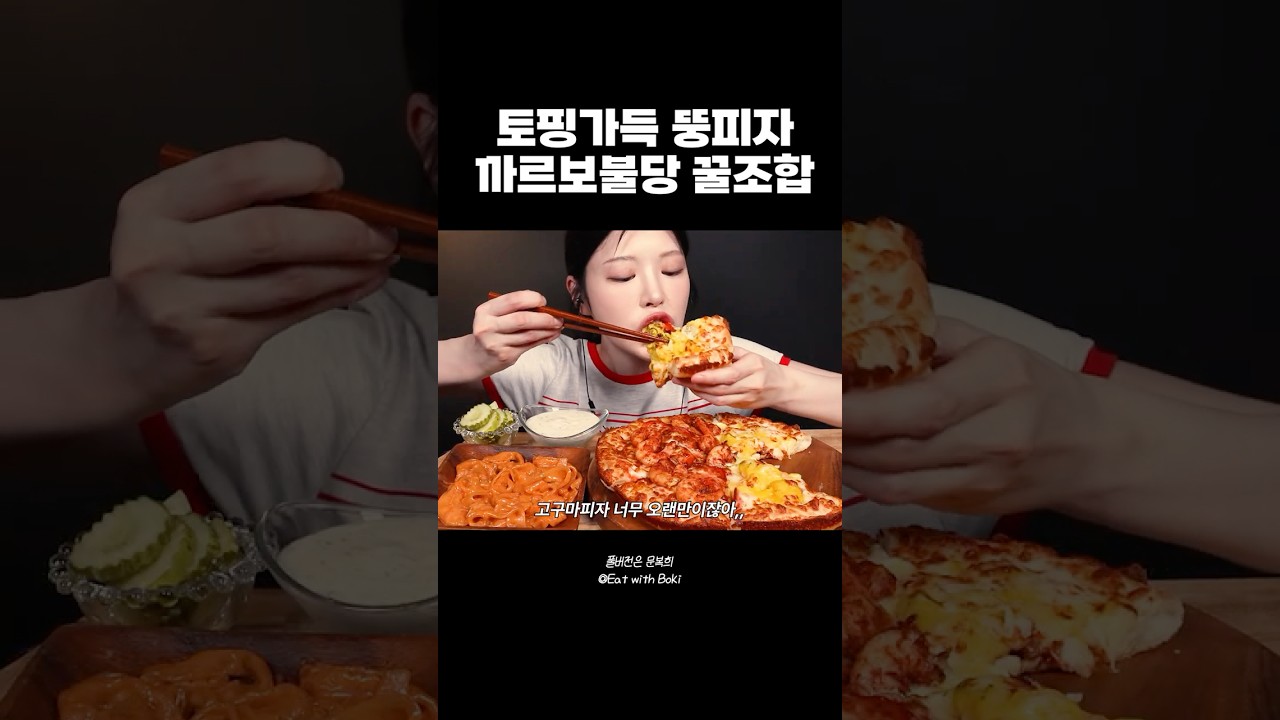 한번씩 까르보불닭보다 불당이 땡길 때가 있음 #고구마피자 #단짠파티