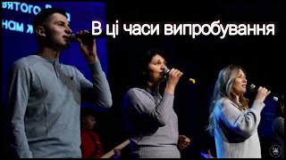 В ці часи випробування| Гурт Надія 2021| Sol Family Church