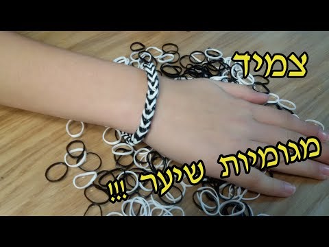 וִידֵאוֹ: איך לשזור צמידי גומי על רוגטקה