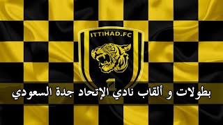 بطولات و ألقاب نادي الإتحاد جدة السعودي  | Al-Ittihad FC |