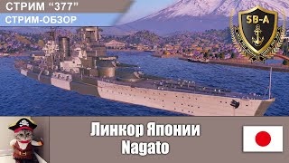 Обзор линкора Японии Нагато / BB Nagato  | World of Warships Стрим-377
