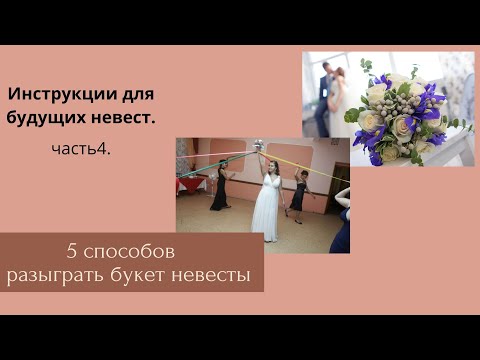 5 способов разыграть букет на свадьбе.