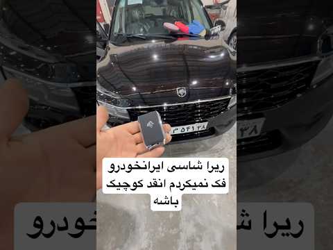 خودروی ریرا ایران خودرو فک نمیکردم ایرانخودرو ریرا ایرانخودرو ماشین ماشین ایرانی صافکاری 