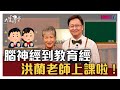 【完整版】腦神經到教育經 洪蘭老師上課啦! 20210104【洪蘭】