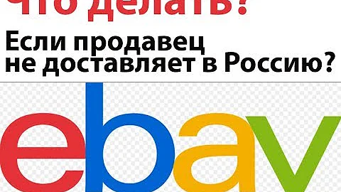 Почему товары с eBay не доставляются в Россию