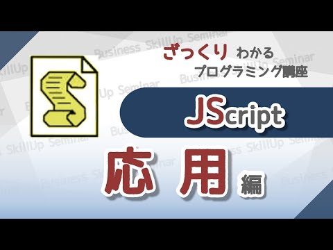 [Programming Introduction] JScript [Advanced Level] A Quick Guide to Programming