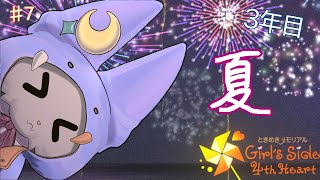 #7【ときめきメモリアル Girl's Side 4th Heart】今年の夏は、花火が見たい！！