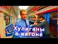 Хулиганы в вагоне. Действия машиниста если в поезде едут хулиганы.