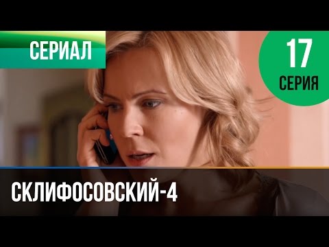 Склифосовский новый сезон 2017 17 серия