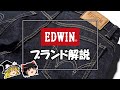 【ゆっくり解説】エドウィン / EDWIN【ファッション】