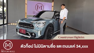 MINI Cooper S Countryman Hightrim ตัวท็อป ไม่มินิตามชื่อ แตะถนนเพียง 34,000 แถมซ่อมศูนย์ยาวถึง 2026